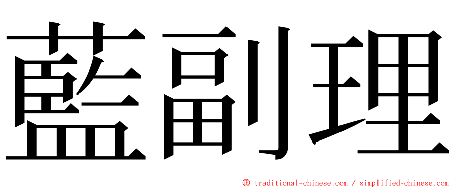 藍副理 ming font