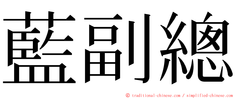 藍副總 ming font