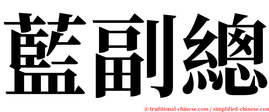 藍副總 serif font