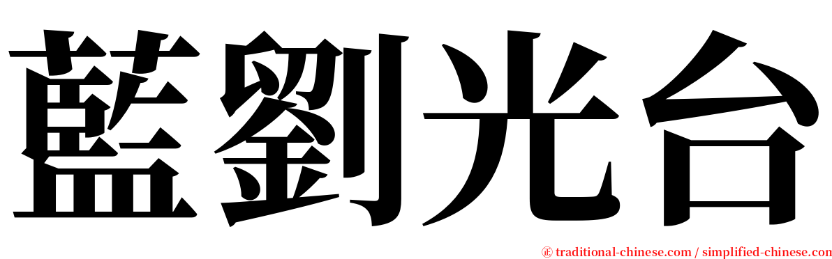 藍劉光台 serif font