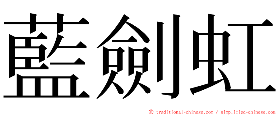 藍劍虹 ming font