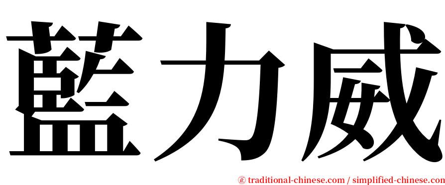 藍力威 serif font