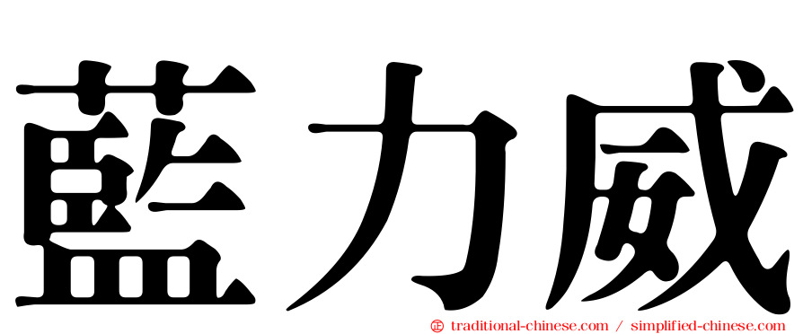 藍力威