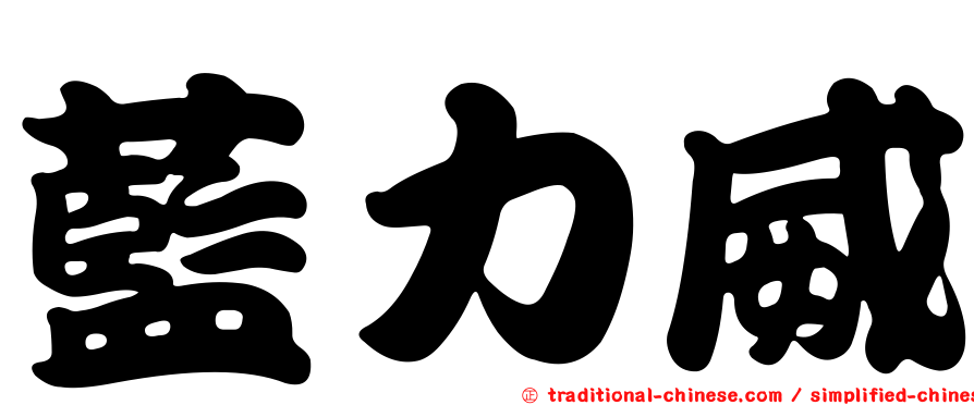 藍力威