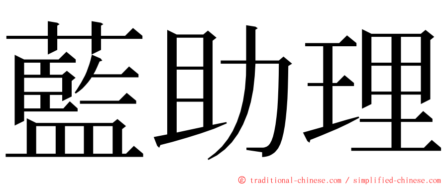 藍助理 ming font