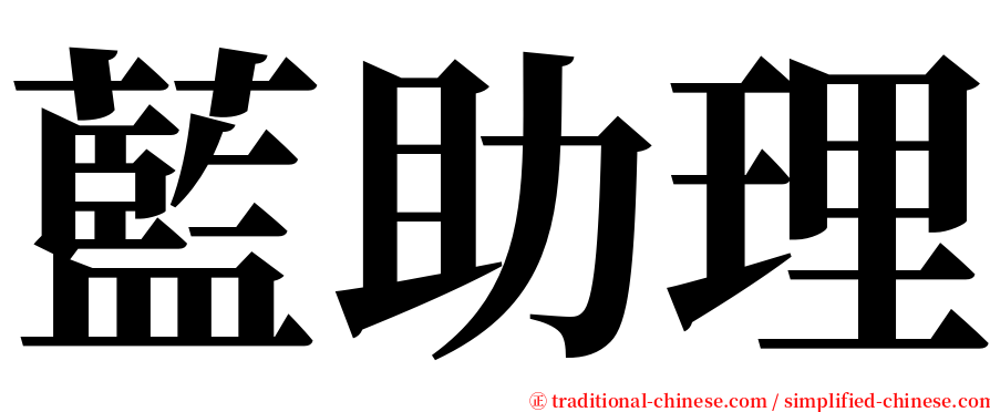 藍助理 serif font