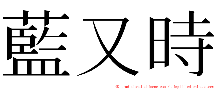 藍又時 ming font