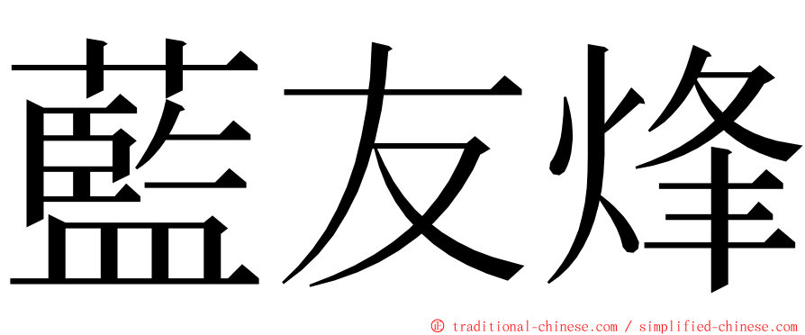 藍友烽 ming font