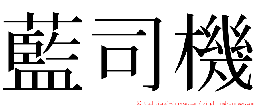 藍司機 ming font