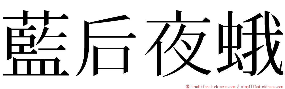 藍后夜蛾 ming font