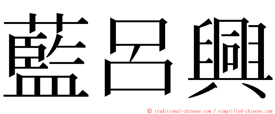 藍呂興 ming font