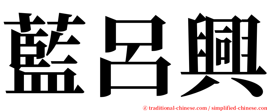 藍呂興 serif font