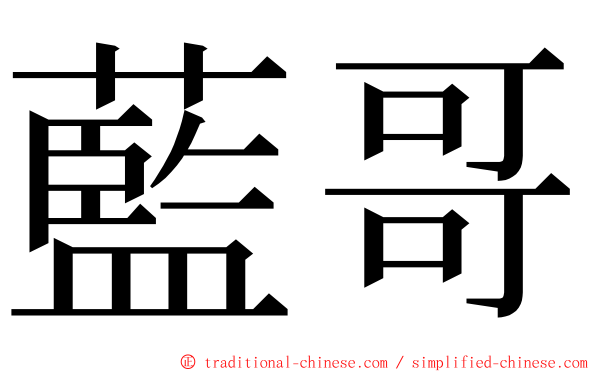 藍哥 ming font