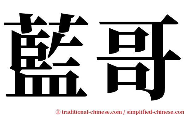 藍哥 serif font