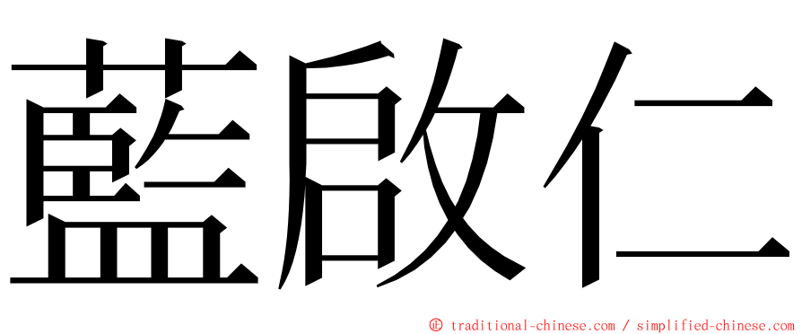 藍啟仁 ming font