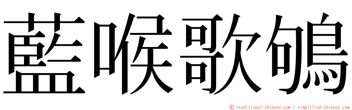 藍喉歌鴝 ming font