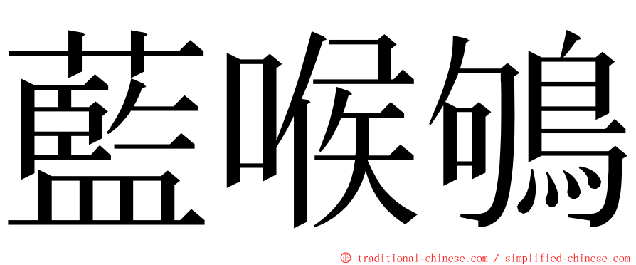 藍喉鴝 ming font