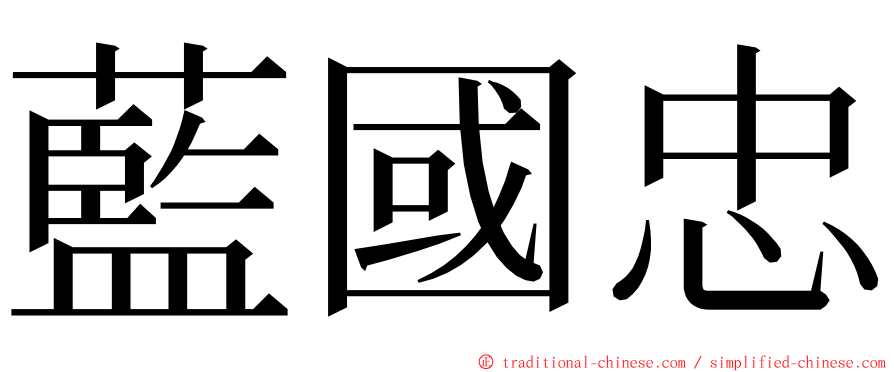 藍國忠 ming font