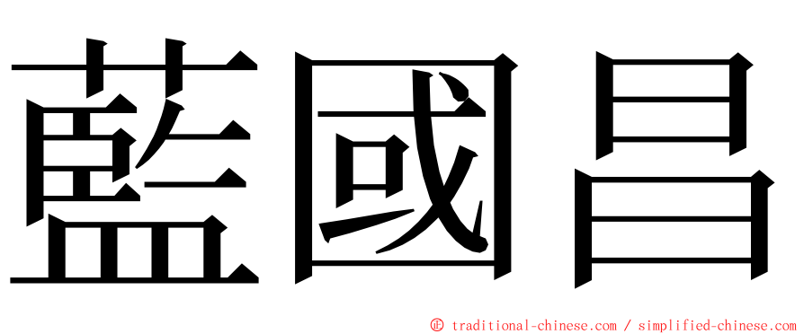藍國昌 ming font