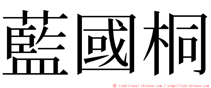 藍國桐 ming font