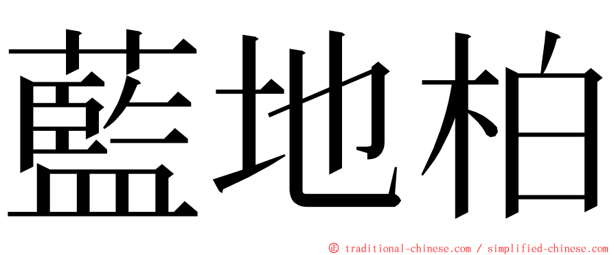 藍地柏 ming font