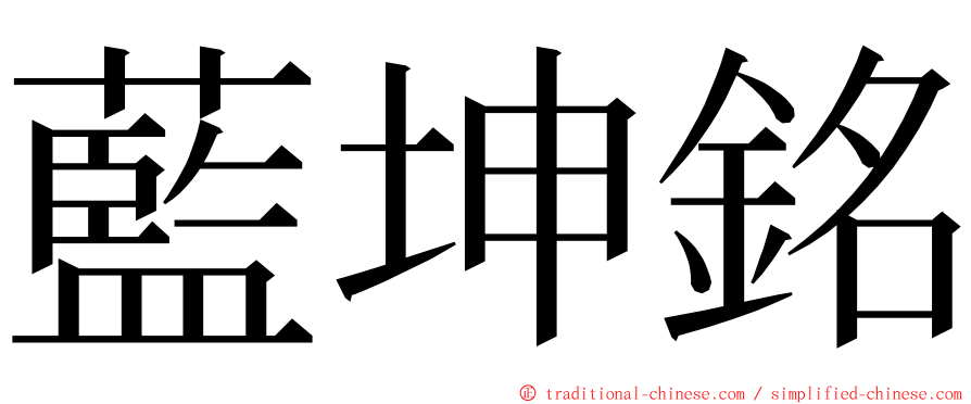 藍坤銘 ming font