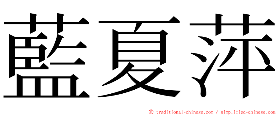 藍夏萍 ming font