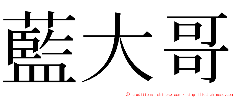 藍大哥 ming font