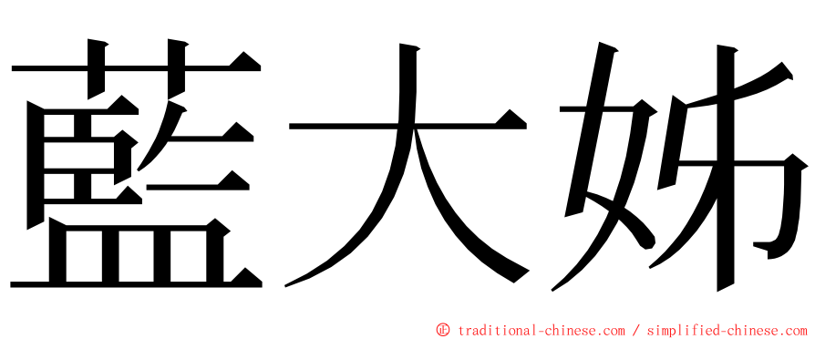 藍大姊 ming font