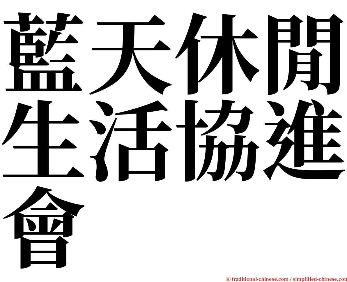 藍天休閒生活協進會 serif font