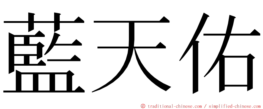 藍天佑 ming font