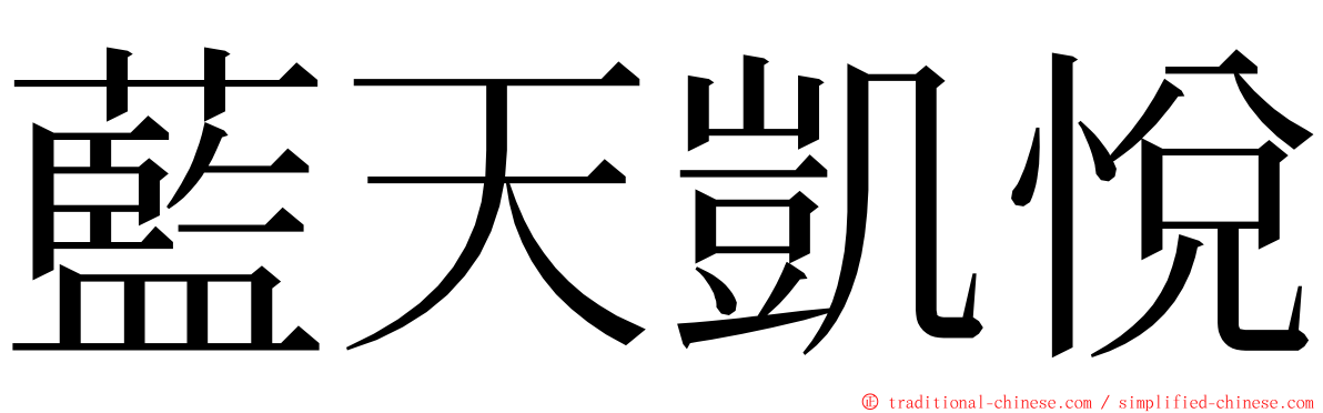 藍天凱悅 ming font