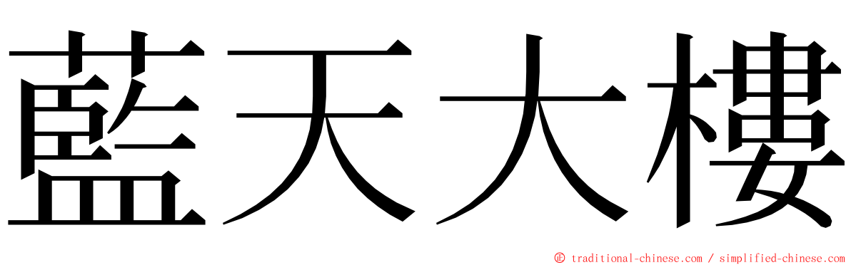 藍天大樓 ming font