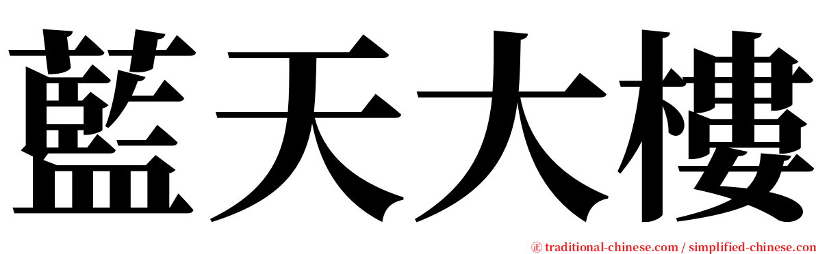 藍天大樓 serif font