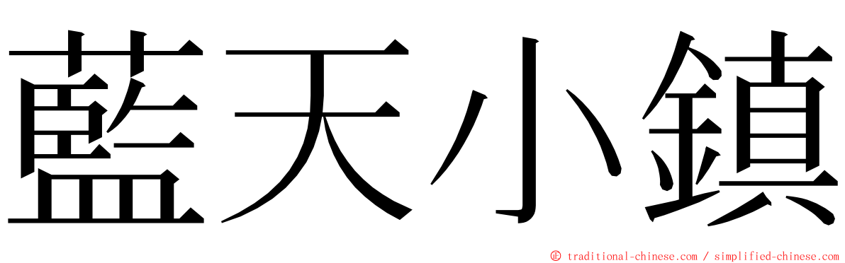 藍天小鎮 ming font