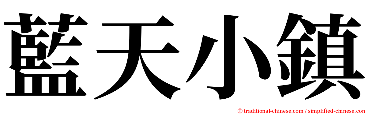 藍天小鎮 serif font