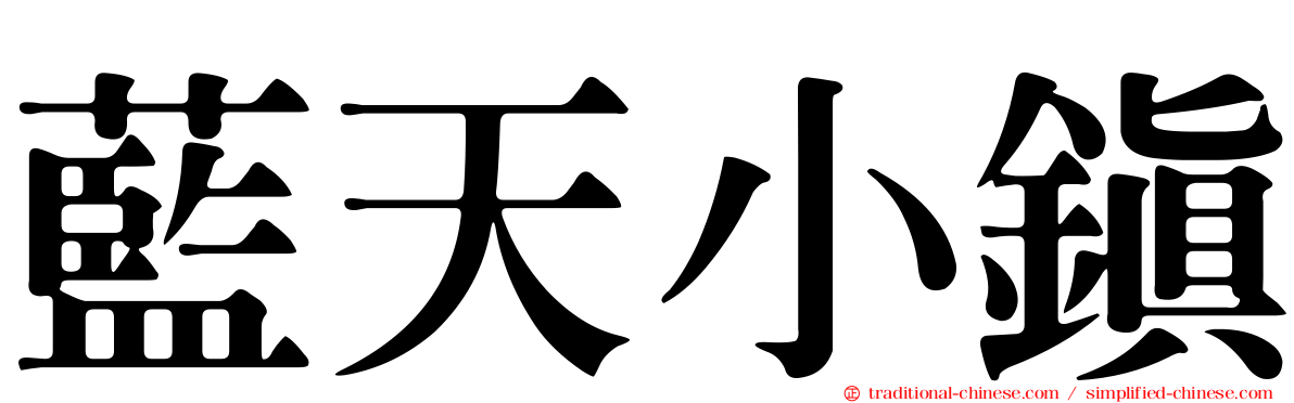 藍天小鎮