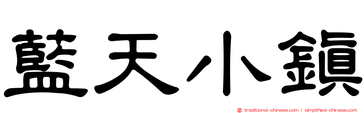 藍天小鎮