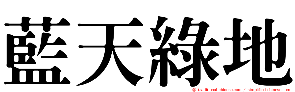 藍天綠地