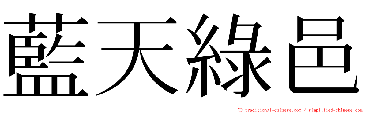 藍天綠邑 ming font