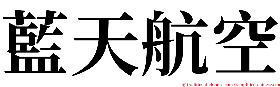 藍天航空 serif font