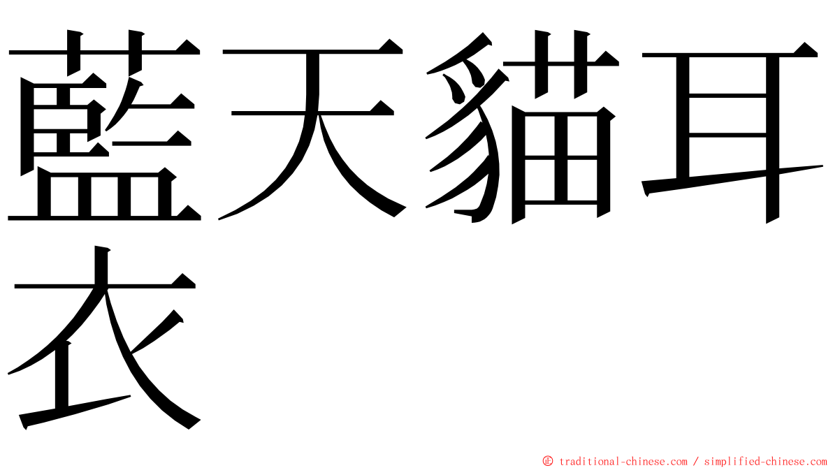 藍天貓耳衣 ming font