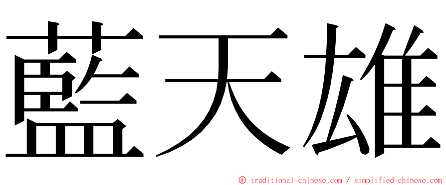 藍天雄 ming font