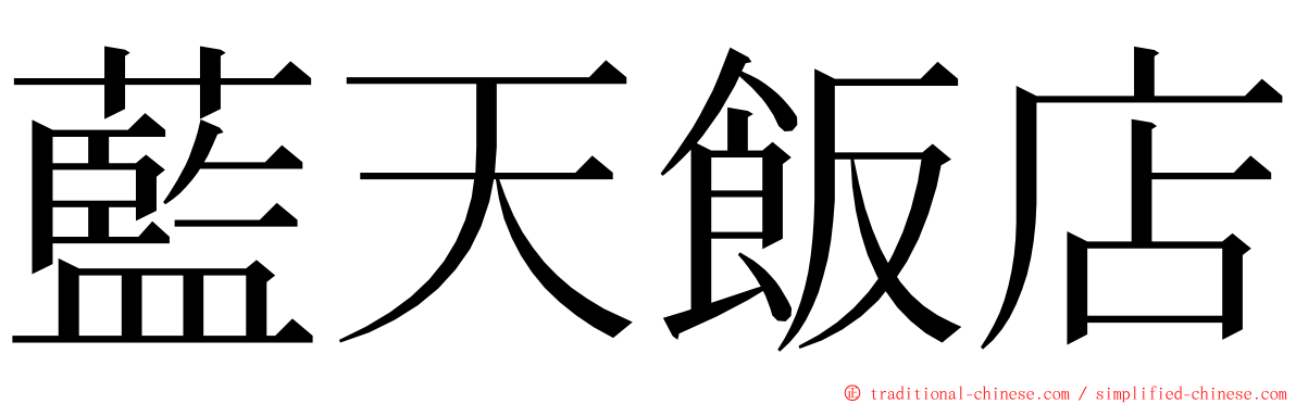 藍天飯店 ming font