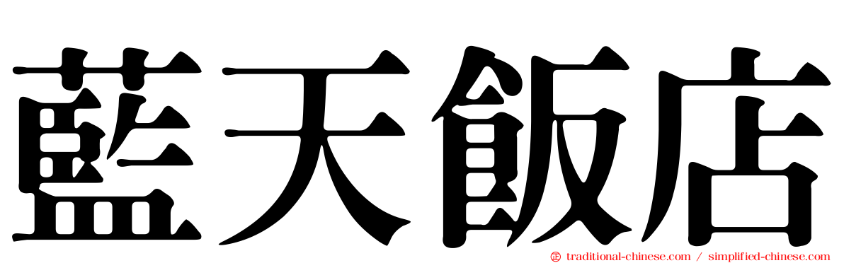 藍天飯店