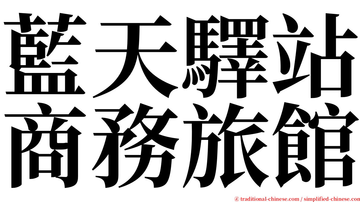 藍天驛站商務旅館 serif font