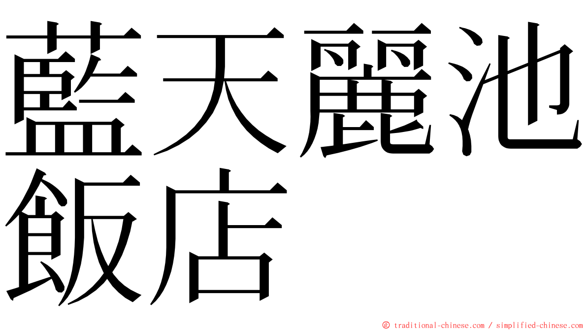 藍天麗池飯店 ming font