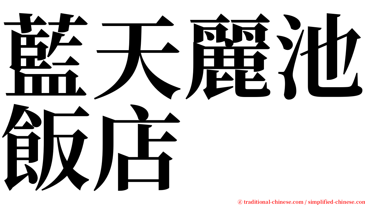 藍天麗池飯店 serif font