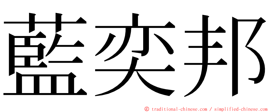 藍奕邦 ming font