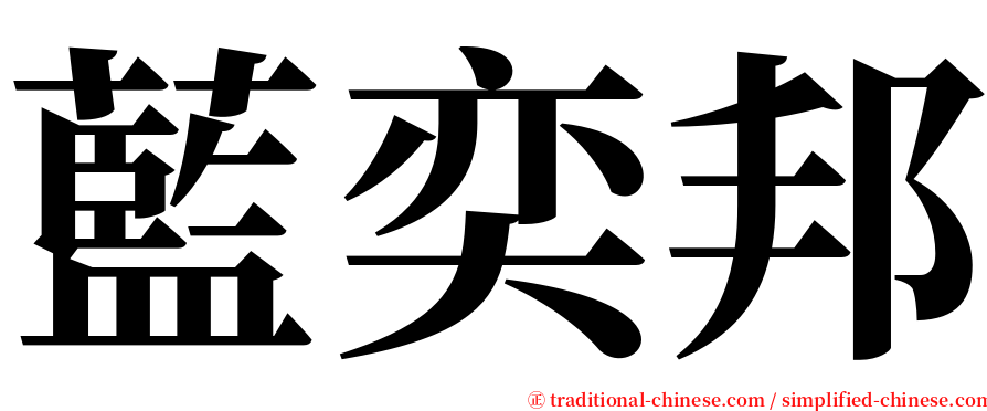 藍奕邦 serif font